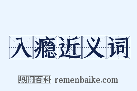 入瘾近义词是什么意思的图片